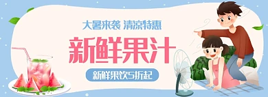 大暑新鲜果汁饮料卡通banner