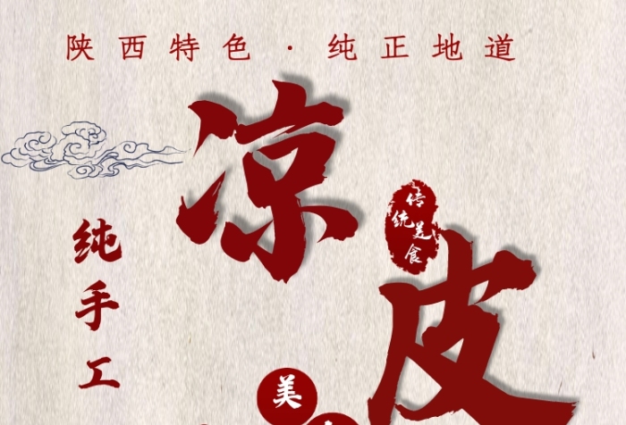 陜西特產(chǎn)涼皮宣傳海報(bào)