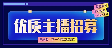 优质主播招募创意渐变公众号首图