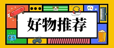购物好物推荐公众号配图