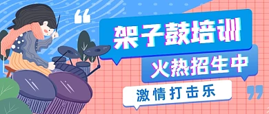 架子鼓培训卡通手绘公众号首图