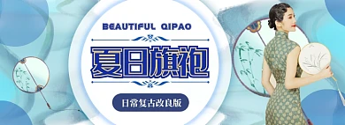 夏日旗袍造物节电商淘宝banner图