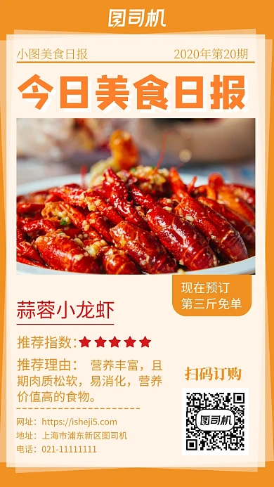 蒜蓉小龙虾美食推荐手机海报