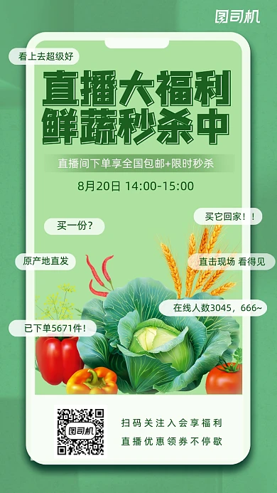 直播秒杀生鲜蔬菜平台手机海报