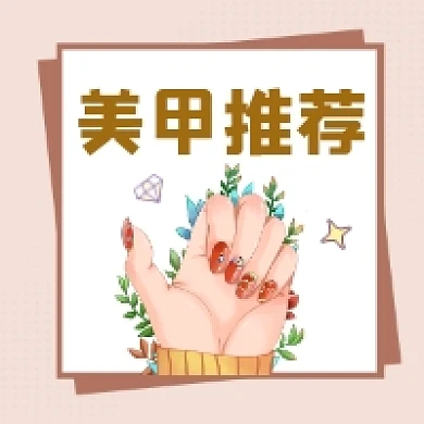 美甲推荐时尚插画公众号次图