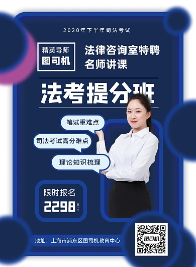 秋季司法考试名师辅导培训促销海报