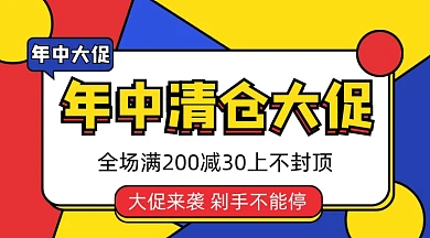 年中清仓大促清仓处理活动促销