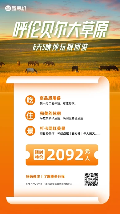 呼伦贝尔草原特价旅游团实景手机海报