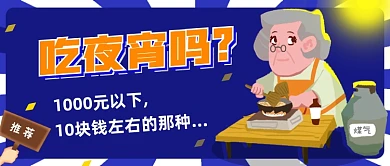 蓝色创意插画夜宵美食公众号首图