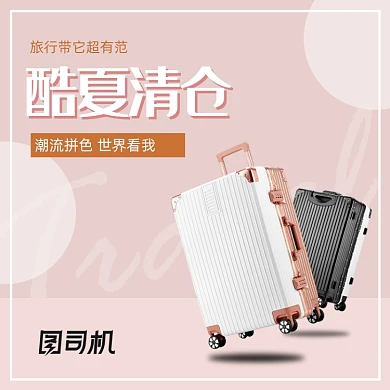 简约风酷夏清仓箱包皮箱电商主图