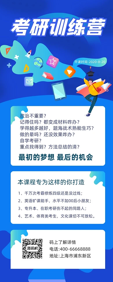 考研训练营蓝色简约手机长图