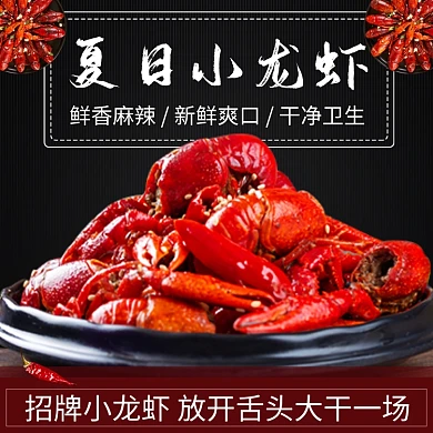 饿了么夏日夜宵小吃小龙虾主图