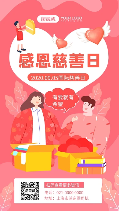 国际慈善日粉色渐变节日宣传手机海报