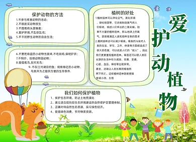 爱护动植物电子小报手抄报