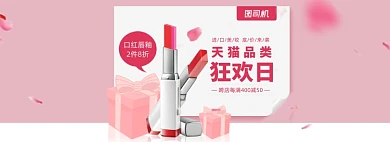 粉色超级品类日美妆口红电商大促banner