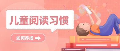少儿阅读习惯养成公众号首图