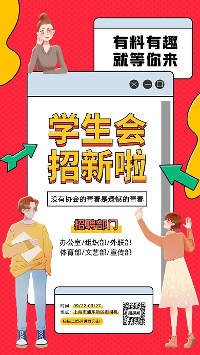 学生会招新创意卡通手机海报