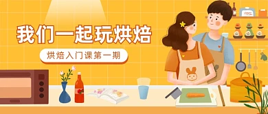 烘焙入门课公众号首图