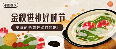 金秋进补好时节公众号首图