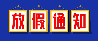蓝色简约放假通知企业行政公众号首图