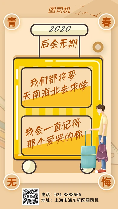 毕业季青春校园毕业寄语海报