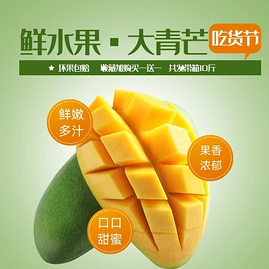 生鲜水果吃货节日芒果电商主图