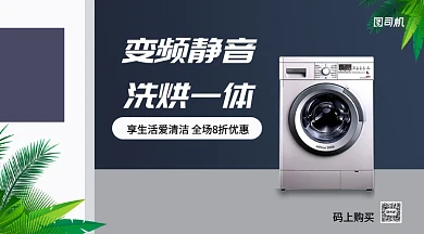 变频静音洗烘一体洗衣机手机海报