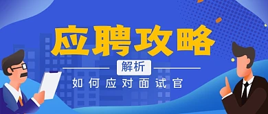应聘攻略手绘卡通公众号首图