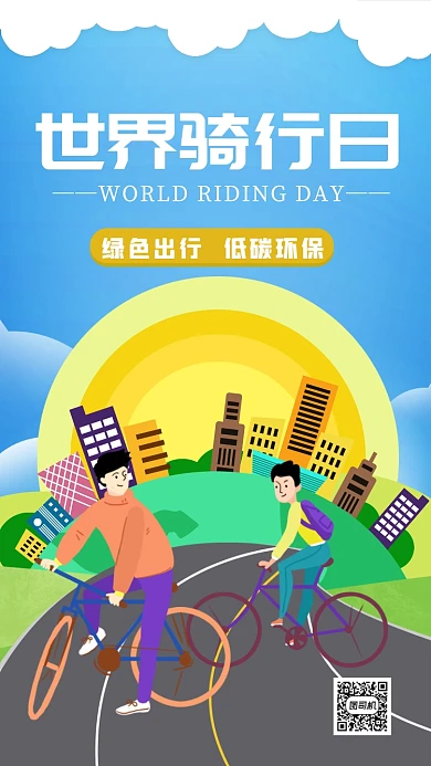 世界骑行日绿色环保手机海报