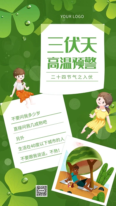 今日入伏绿色小清新节气宣传手机海报