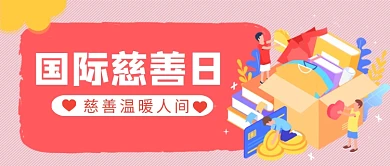 国际慈善日卡通手绘公众号首图
