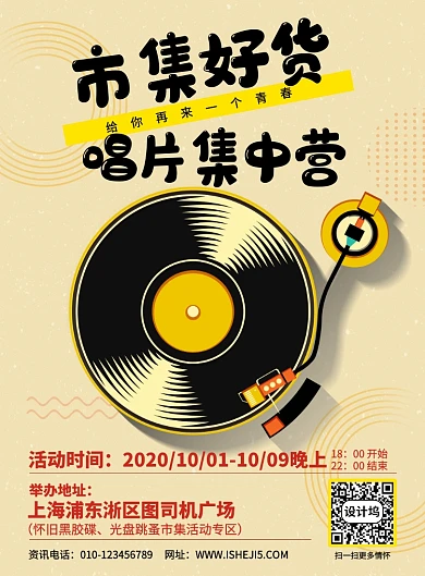 情怀唱片跳蚤市集宣传海报