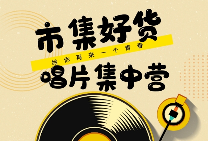 情懷唱片跳蚤市集宣傳海報