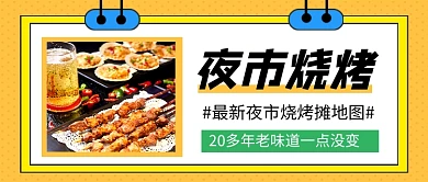 夜市烧烤美食推荐简约新媒体配图
