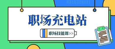 职场技能课充电站公众号配图