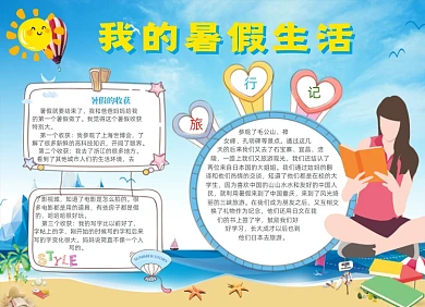 清新卡通我的暑假生活电子手抄报