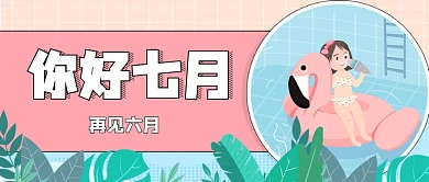 手绘描边你好七月问候宣传