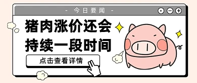 猪肉涨价公众号首图