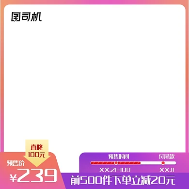 狂欢购物节活动电商促销预售主图