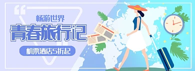夏日旅游青春毕业旅行记机票酒店海报