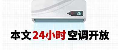 夏天高温开空调趣味公众号首图