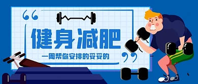 健身减肥手绘卡通公众号首图