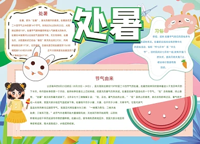 处暑节气夏天手抄报小报