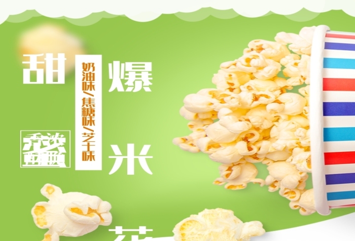爆米花零食食品淘寶詳情頁(yè)
