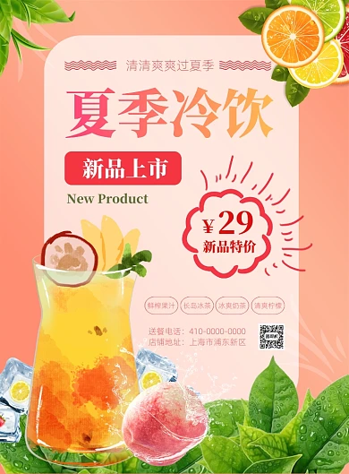 夏季冷饮新品上市印刷海报