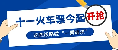 蓝色中秋国庆十一火车票开抢热点公众号首图