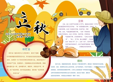 卡通立秋节气秋天手抄报小报