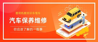 橙色时尚汽车保养维修公众号首图