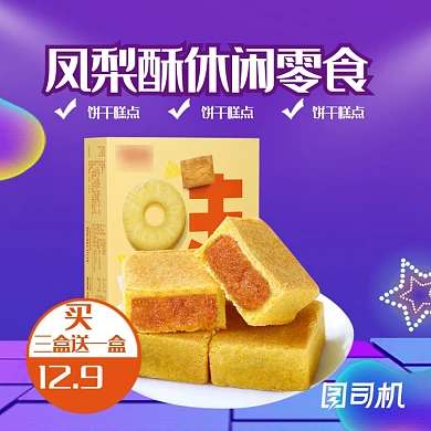 凤梨酥零食小吃特产传统糕点主图直通车