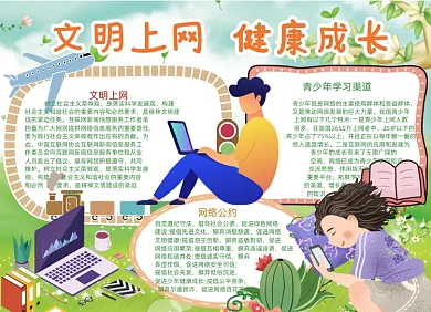 蓝色文明上网健康成长小报手抄报